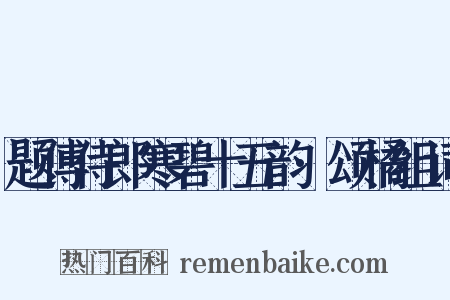 题傅侍郎寒碧十五韵·颂橘组词是什么意思的图片